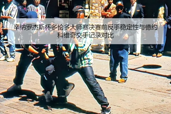 xin-na-luo-jie-si-bei-duo-lun-duo-da-shi-sai-jue-sai-qian-fan-shou-wen-ding-xing-yu-de-yue-ke-wei-qi-jiao-shou-ji-lu-3-811.jpg
